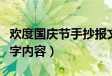 欢度国庆节手抄报文字（欢度国庆节手抄报文字内容）