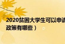 2020贫困大学生可以申请哪些补助（2020大学生贫困资助政策有哪些）