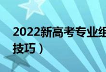 2022新高考专业组是什么意思（有哪些填报技巧）