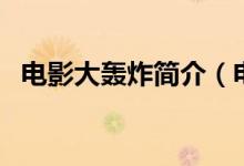 电影大轰炸简介（电影大轰炸简介是什么）