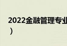 2022金融管理专业就业前景（适合女生读吗）