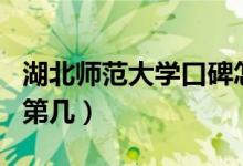 湖北师范大学口碑怎么样好就业吗（全国排名第几）