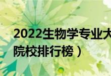 2022生物学专业大学最新排名名单（最好的院校排行榜）