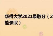 华侨大学2021录取分（2022高考华侨大学一般要考多少分能录取）