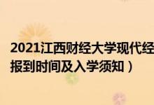 2021江西财经大学现代经济管理学院迎新网登陆入口（新生报到时间及入学须知）