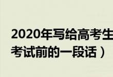 2020年写给高考生的话（2022写给高考考生考试前的一段话）