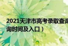 2021天津市高考录取查询时间（2021天津高考录取结果查询时间及入口）