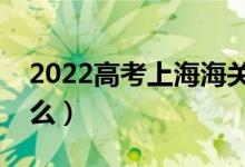 2022高考上海海关学院就业去向（毕业干什么）