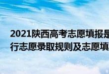 2021陕西高考志愿填报是平行志愿吗（2022年陕西高考平行志愿录取规则及志愿填报设置解读）