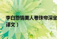 李白怨情美人卷珠帘深坐颦蛾眉全诗翻译（李白的《怨情》译文）