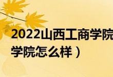 2022山西工商学院开学通知（2022山西工商学院怎么样）