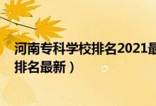 河南专科学校排名2021最新排名（2022河南高职专科学校排名最新）