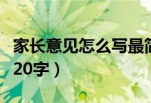 家长意见怎么写最简单（家长意见和建议大全20字）