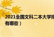 2021全国文科二本大学排名（2022全国最好文科二本大学有哪些）