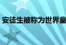 安徒生被称为世界童话（安徒生被称为什么）