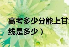 高考多少分能上甘肃医学院（2021录取分数线是多少）