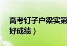 高考钉子户梁实第25次成绩403分（梁实最好成绩）