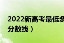 2022新高考最低多少分能上本科（预计本科分数线）