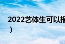 2022艺体生可以报考什么大学（有哪些专业）