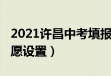 2021许昌中考填报志愿（2022年许昌中考志愿设置）