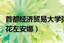 首都经济贸易大学张悦（首都经济贸易大学校花左安娜）