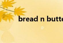 bread n butter（bread可数吗）