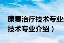 康复治疗技术专业未来计划（2022康复治疗技术专业介绍）