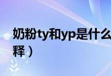 奶粉ty和yp是什么意思（奶粉ty和yp怎样解释）