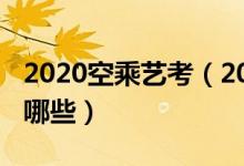 2020空乘艺考（2022空乘艺考内容及要求有哪些）