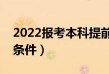 2022报考本科提前批有什么要求（需要什么条件）