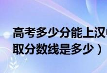 高考多少分能上汉中职业技术学院（2021录取分数线是多少）