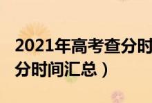 2021年高考查分时间具体（2021各地高考查分时间汇总）