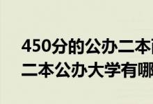 450分的公办二本西安（2022西安400分的二本公办大学有哪些）