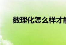 数理化怎么样才能学好（有什么技巧）