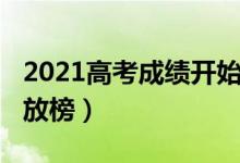 2021高考成绩开始放榜（2021高考成绩开始放榜）