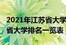 2021年江苏省大学排名一览表（2022年江苏省大学排名一览表）