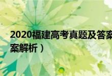 2020福建高考真题及答案（2020年福建高考理综试题及答案解析）