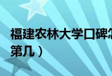 福建农林大学口碑怎么样好就业吗（全国排名第几）