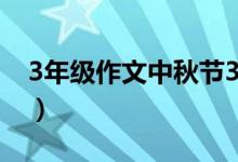 3年级作文中秋节300字（关于中秋节的作文）