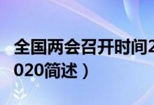 全国两会召开时间2020（全国两会召开时间2020简述）