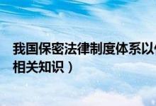 我国保密法律制度体系以什么为核心（我国保密法律制度的相关知识）