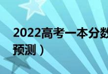 2022高考一本分数线一般是多少（录取分数预测）