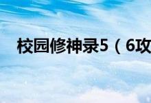 校园修神录5（6攻略 游戏攻略内容介绍）