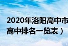 2020年洛阳高中市区排名（2022洛阳市所有高中排名一览表）