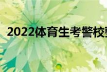 2022体育生考警校要多少分（有哪些要求）