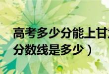 高考多少分能上甘肃中医药大学（2021录取分数线是多少）