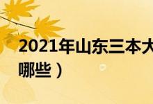 2021年山东三本大学名单（山东三本院校有哪些）