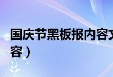 国庆节黑板报内容文字（简单的黑板报主题内容）