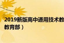 2019新版高中通用技术教材（高中通用技术各版本教材目录教育部）