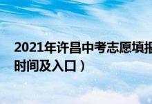 2021年许昌中考志愿填报时间（2022年许昌中考志愿填报时间及入口）